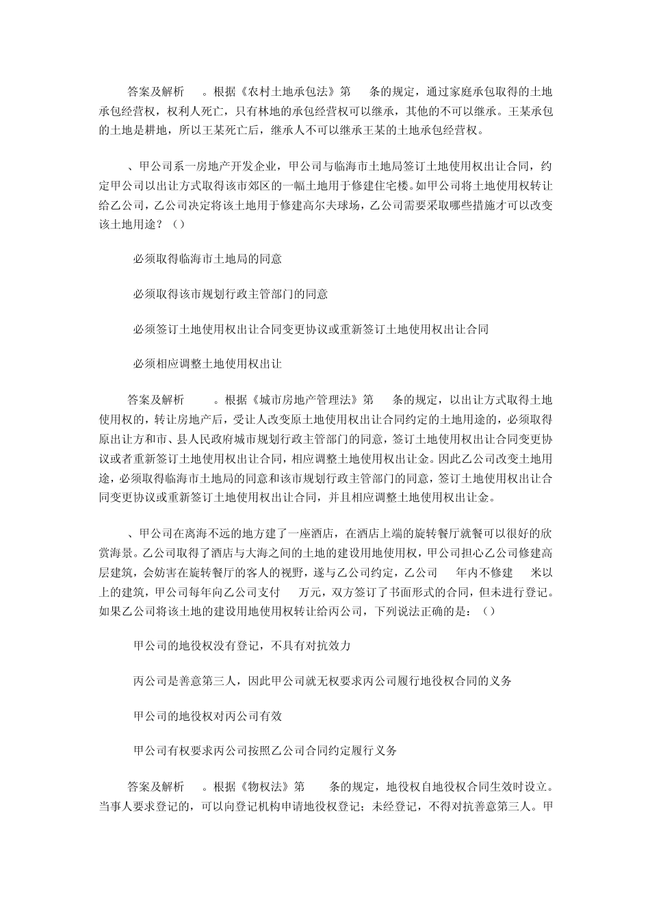 司法考试物权法经典练习题_第3页