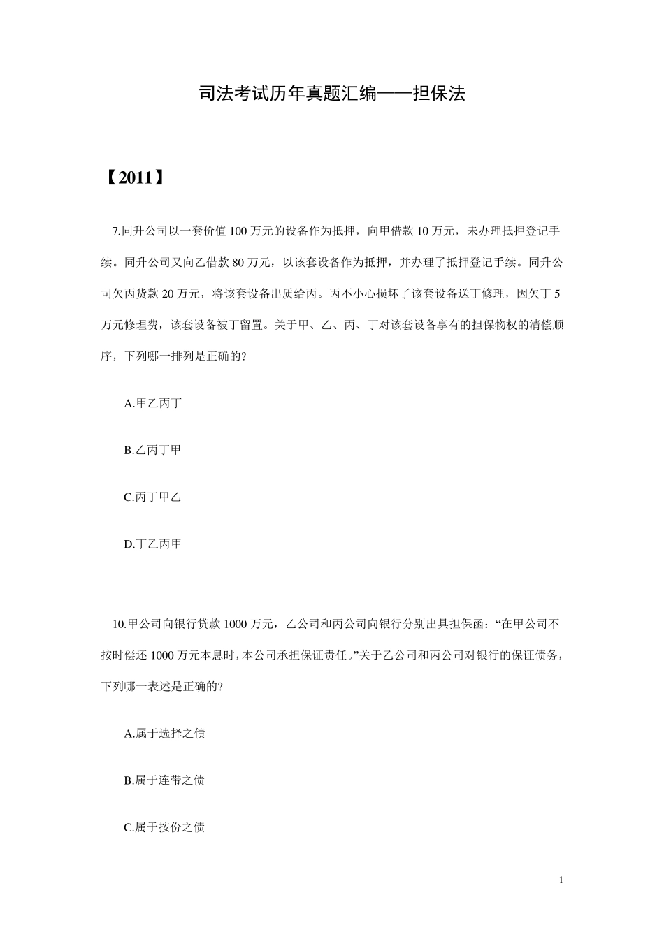 司法考试真题汇编——担保法_第1页