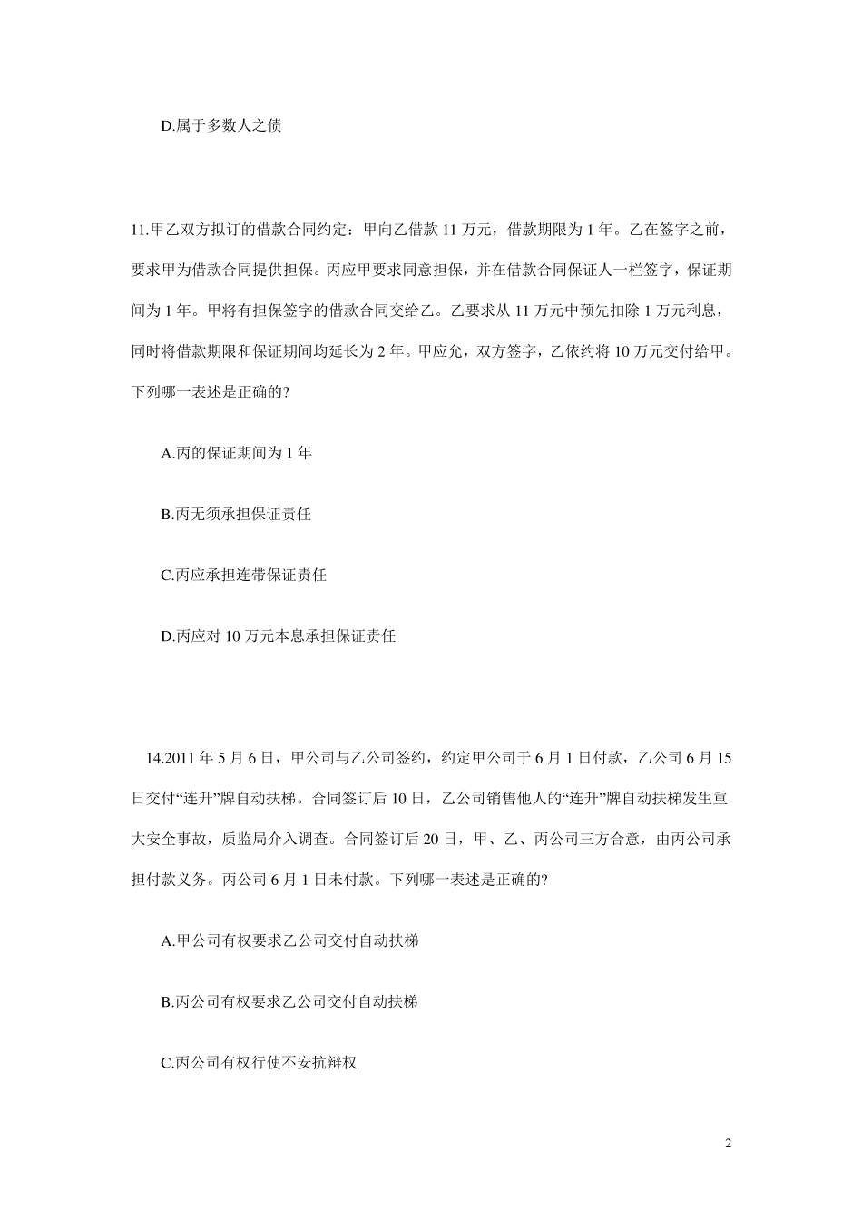 司法考试真题汇编——担保法_第2页