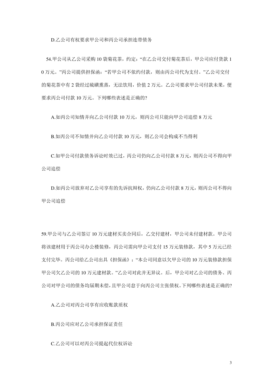 司法考试真题汇编——担保法_第3页