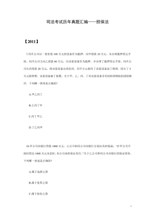 司法考试真题汇编——担保法