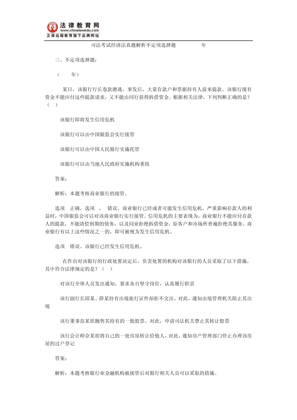 司法考试经济法真题解析不定项选择题20022009年_第1页