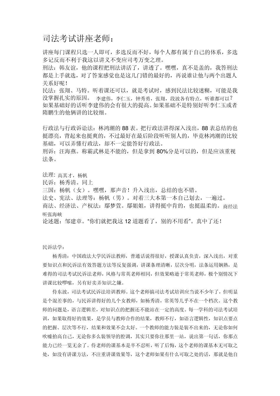 司法考试讲座老师评价_第1页
