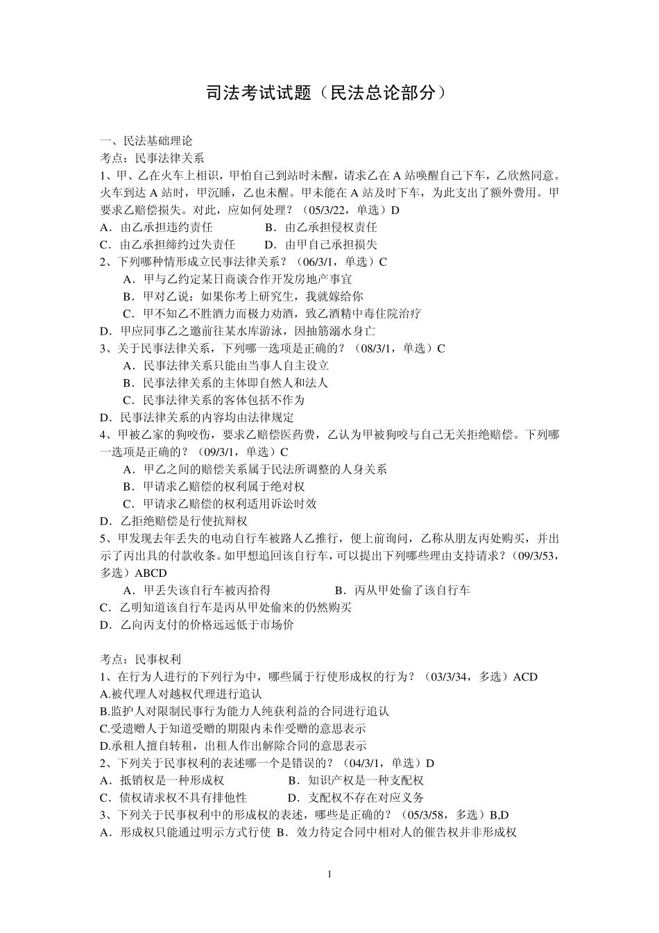 司法考试试题(民法总论部分)_第1页