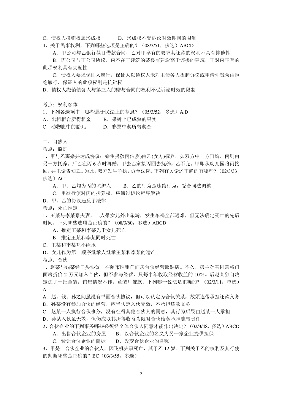 司法考试试题(民法总论部分)_第2页