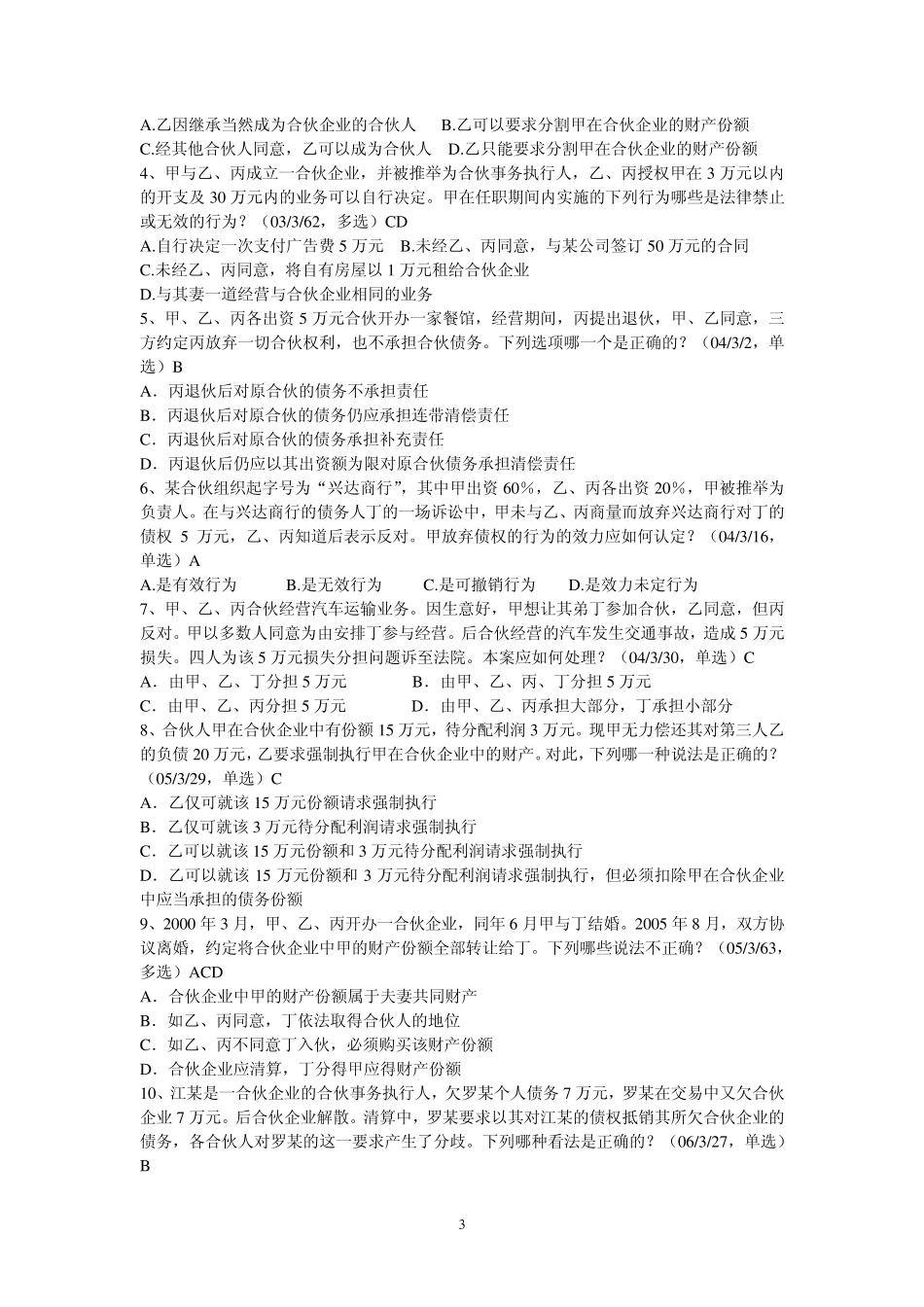 司法考试试题(民法总论部分)_第3页