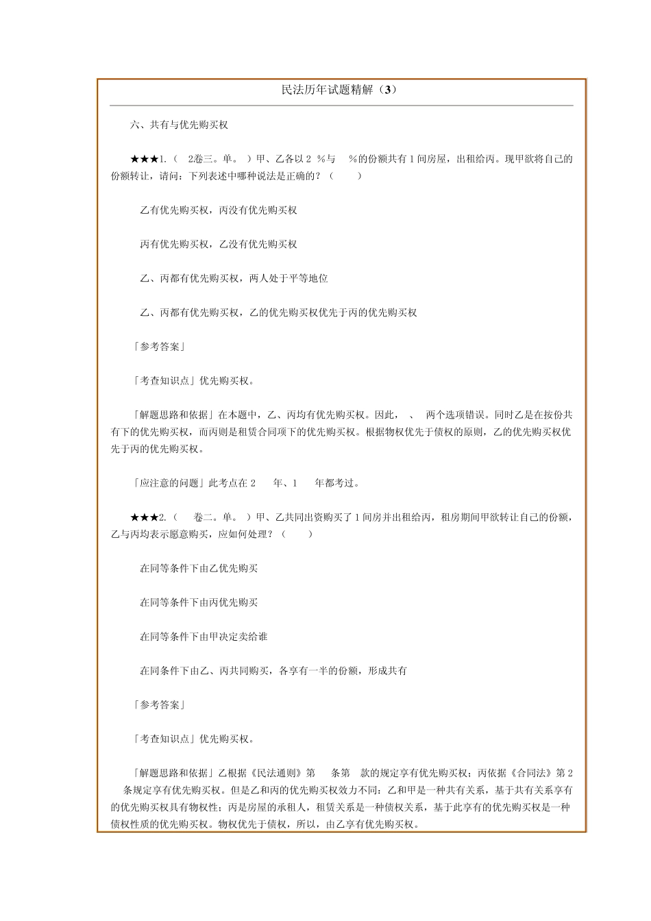 司法考试：民法历年试题精解_第1页