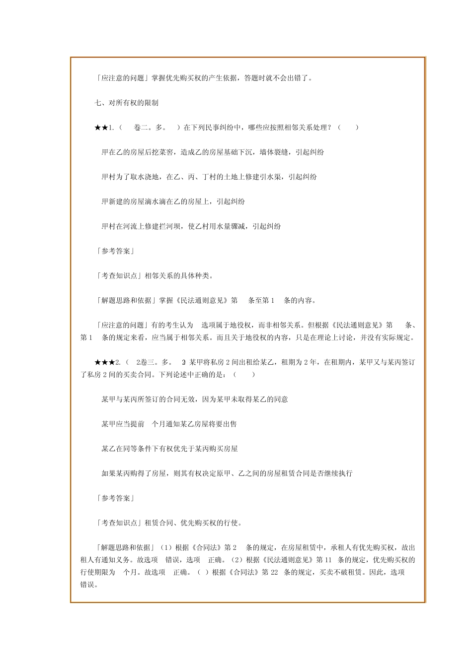 司法考试：民法历年试题精解_第2页