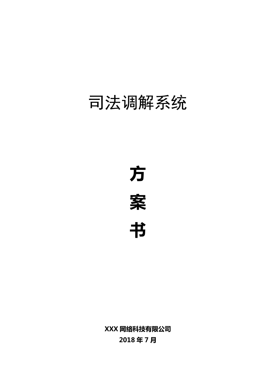 司法调解系统方案书_第1页