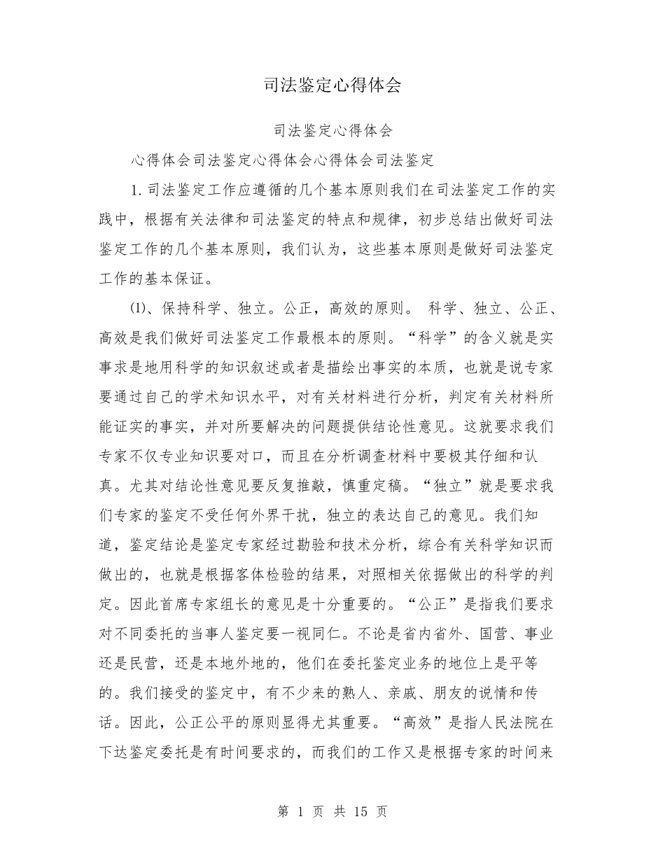 司法鉴定心得体会_第1页
