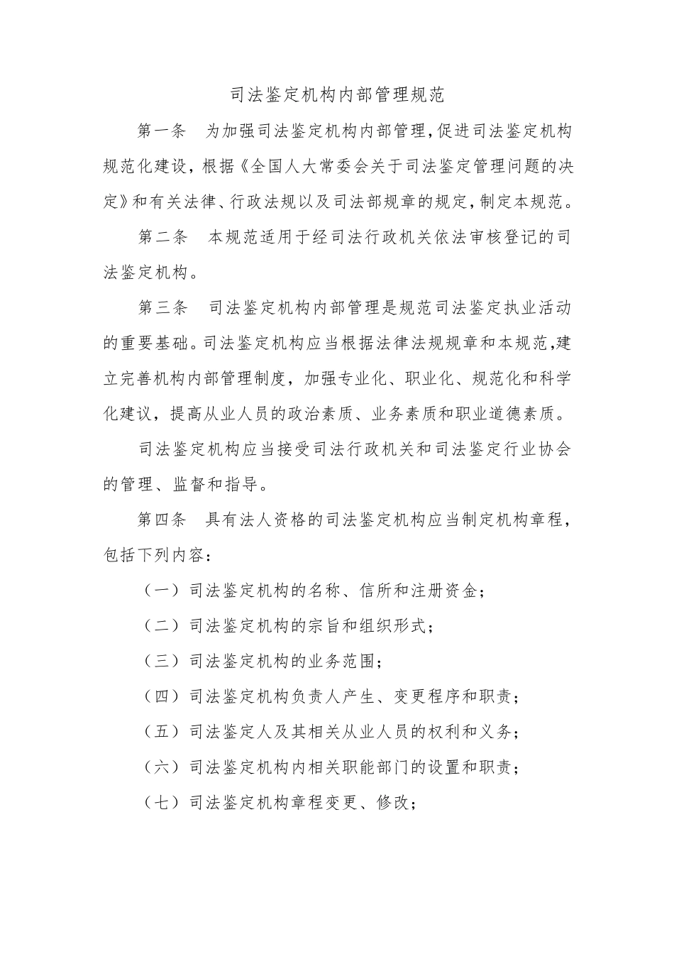 司法鉴定机构内部管理规范_第1页
