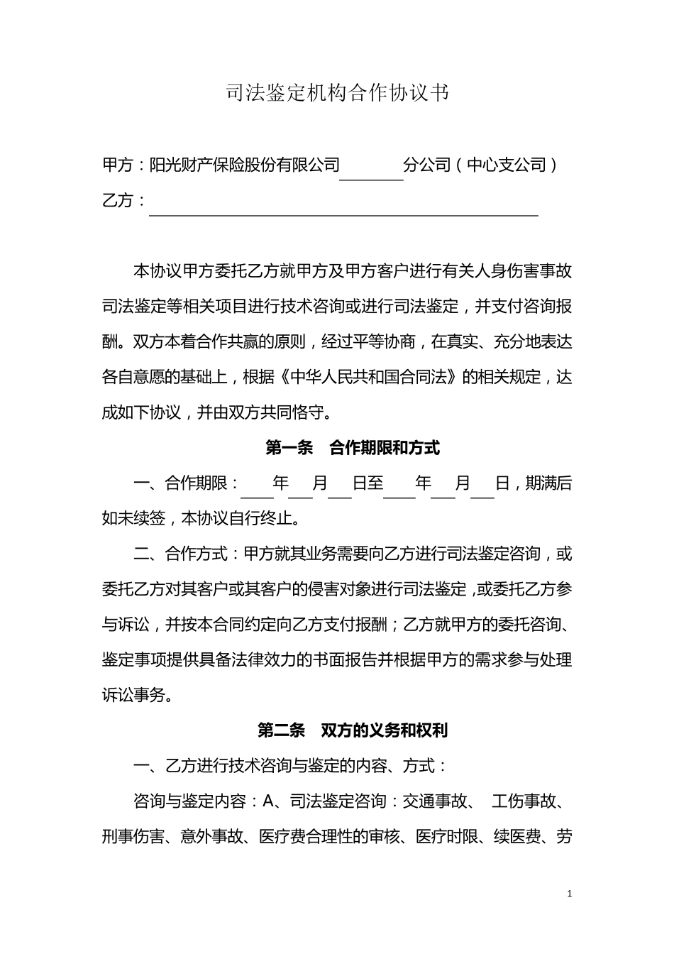 司法鉴定机构合作协议范本_第1页