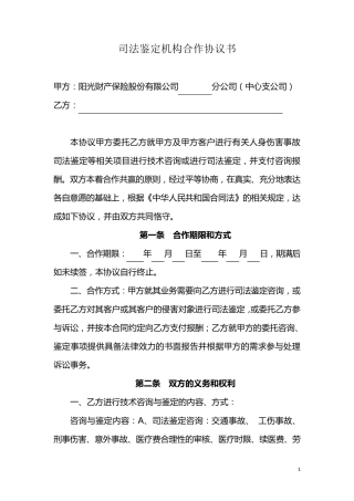 司法鉴定机构合作协议范本