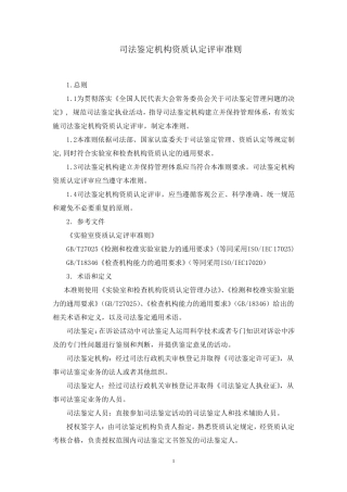 司法鉴定机构资质认定评审准则