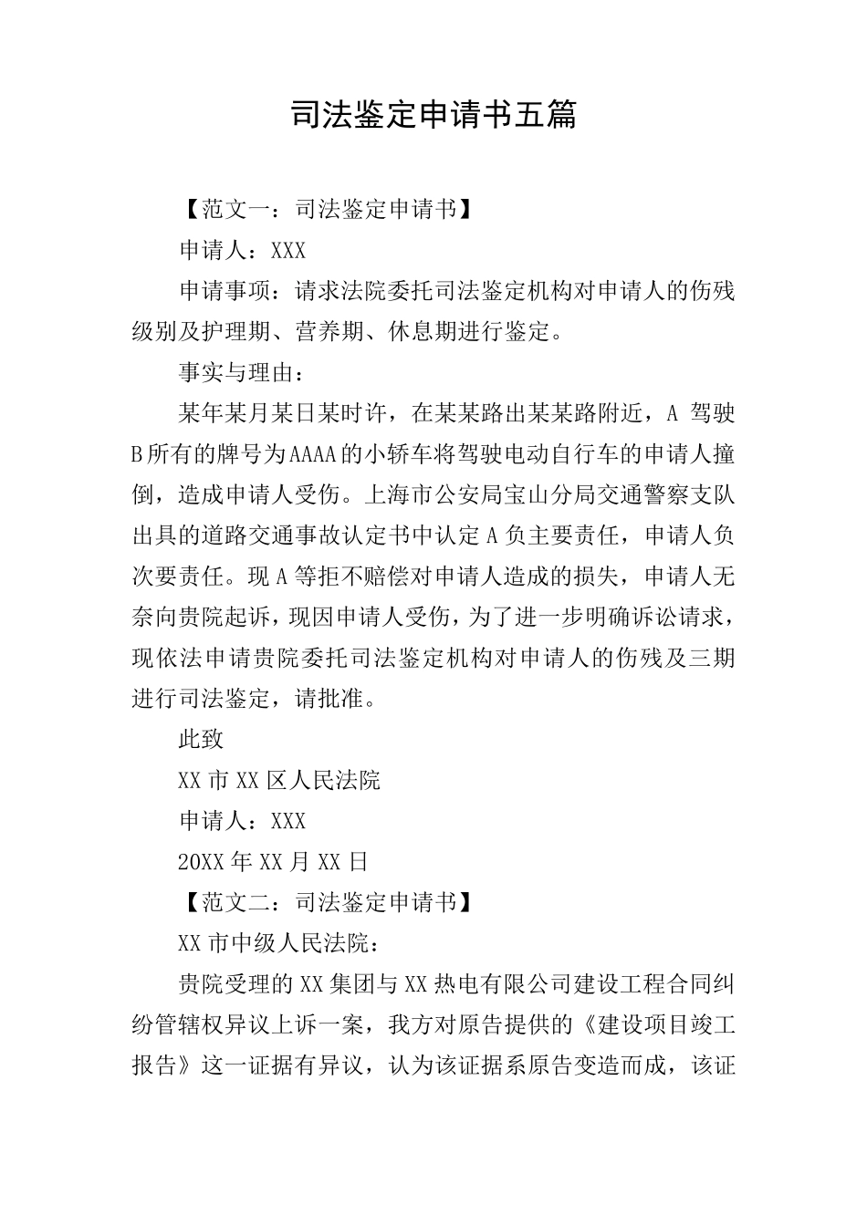 司法鉴定申请书五篇_第1页