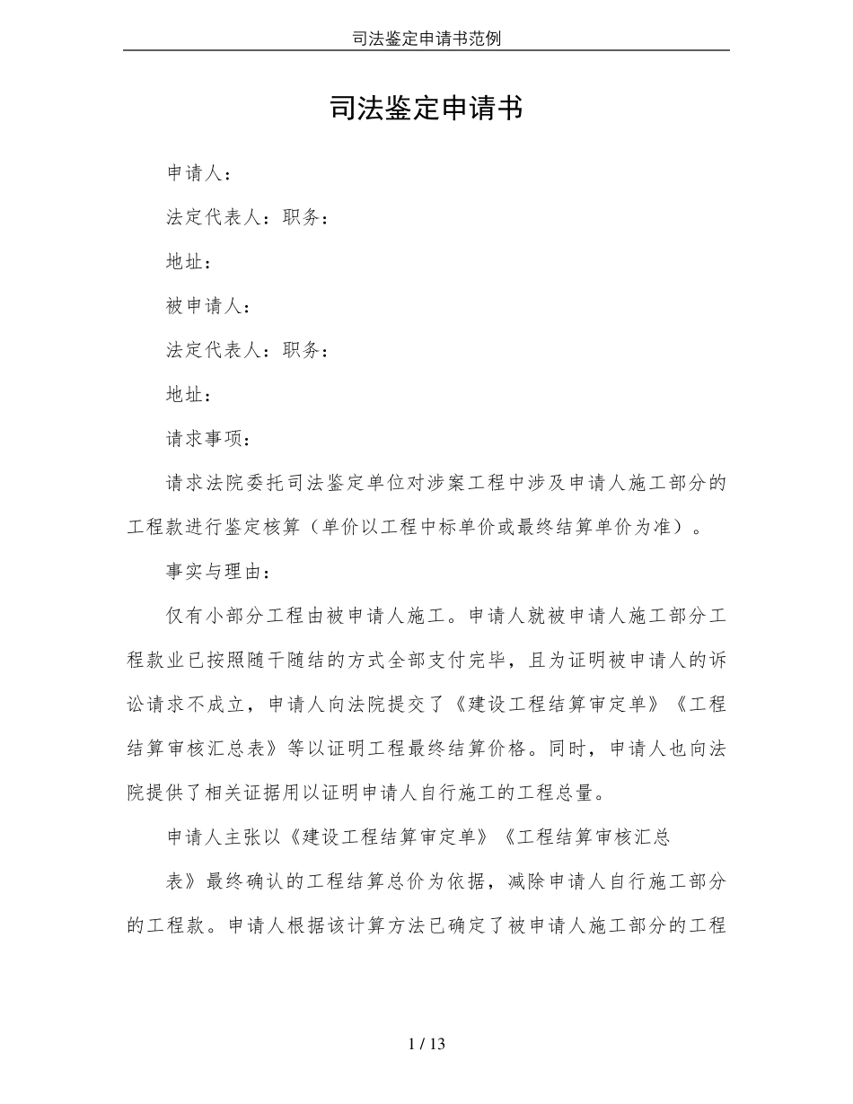 司法鉴定申请书范例_第1页