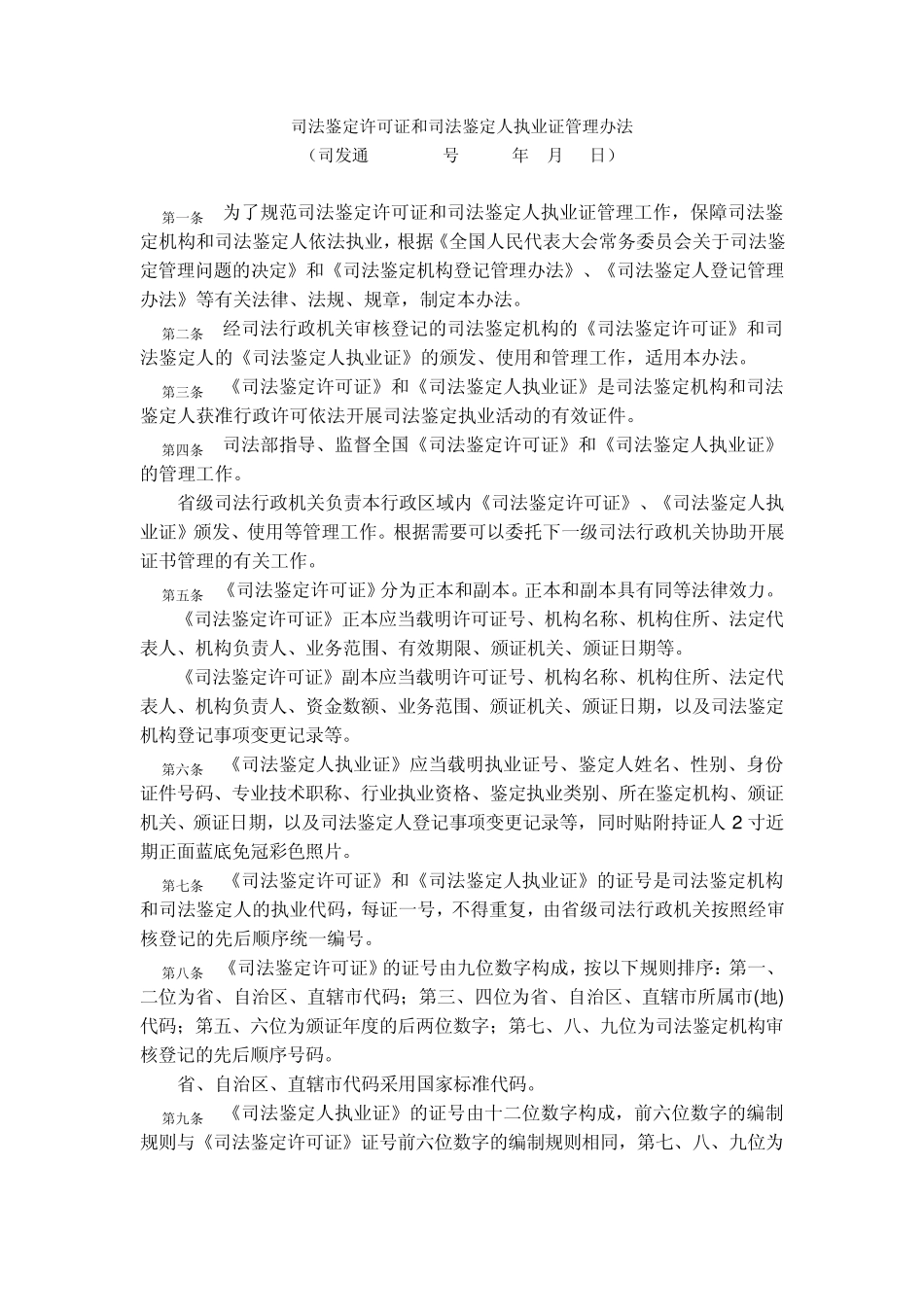 司法鉴定许可证和司法鉴定人执业证管理办法_第1页