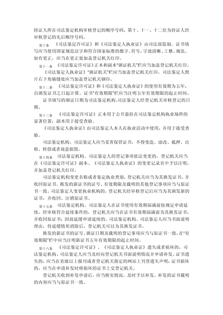 司法鉴定许可证和司法鉴定人执业证管理办法_第2页