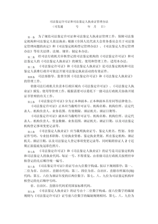 司法鉴定许可证和司法鉴定人执业证管理办法