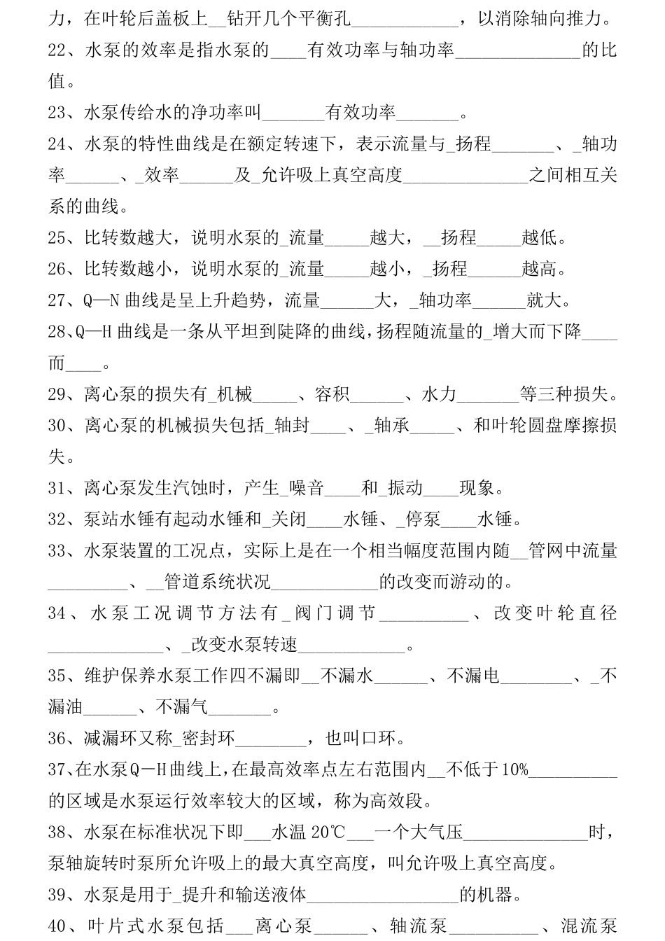 司泵工职业技能鉴定初级工考试题库_第2页
