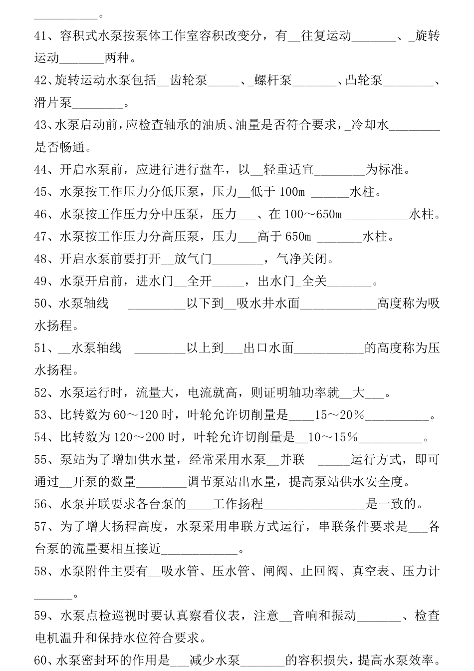 司泵工职业技能鉴定初级工考试题库_第3页
