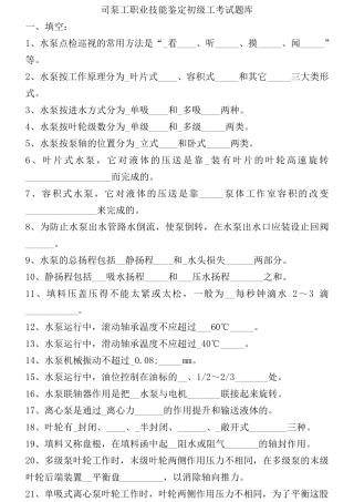 司泵工职业技能鉴定初级工考试题库