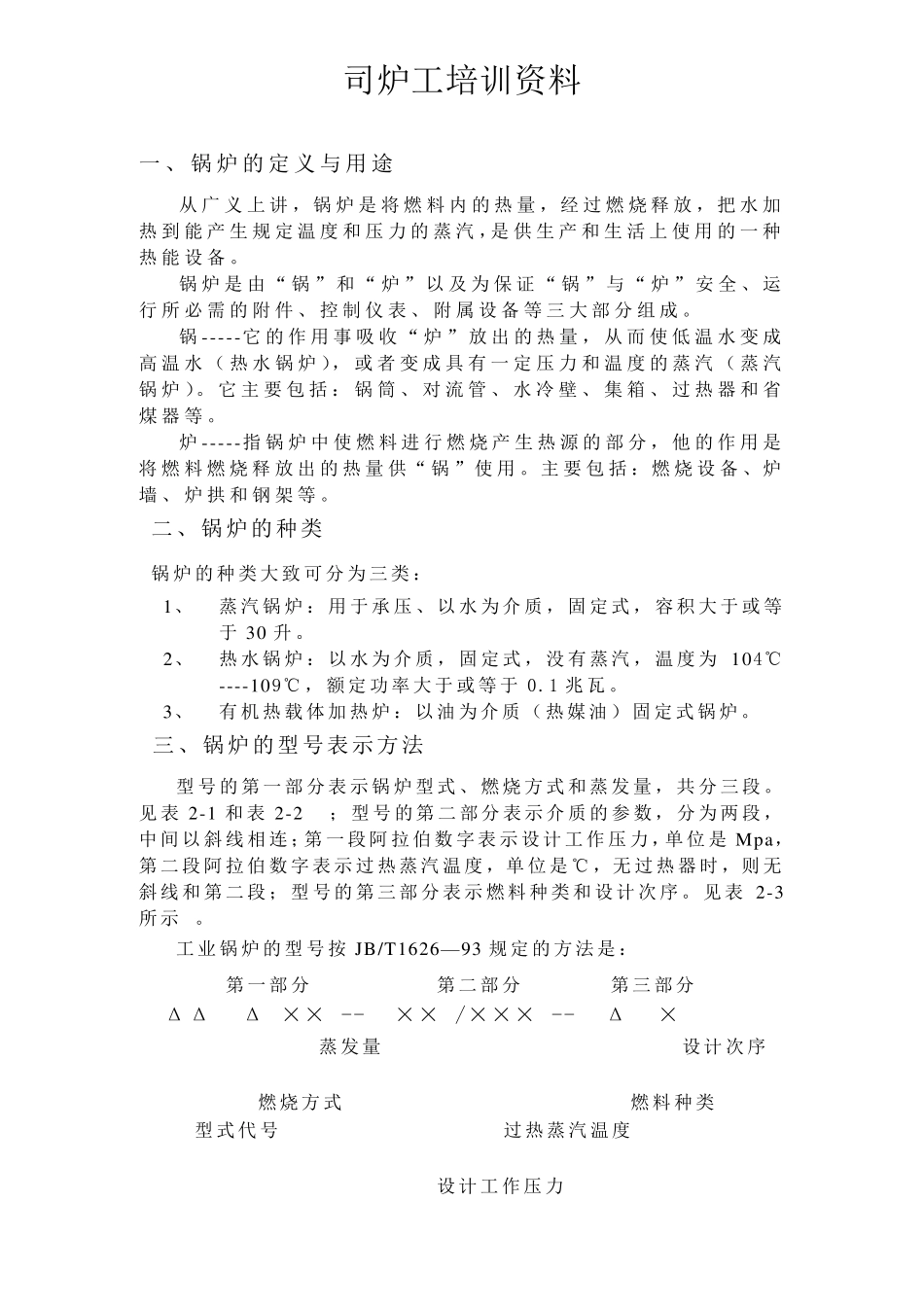 司炉工培训资料_第1页
