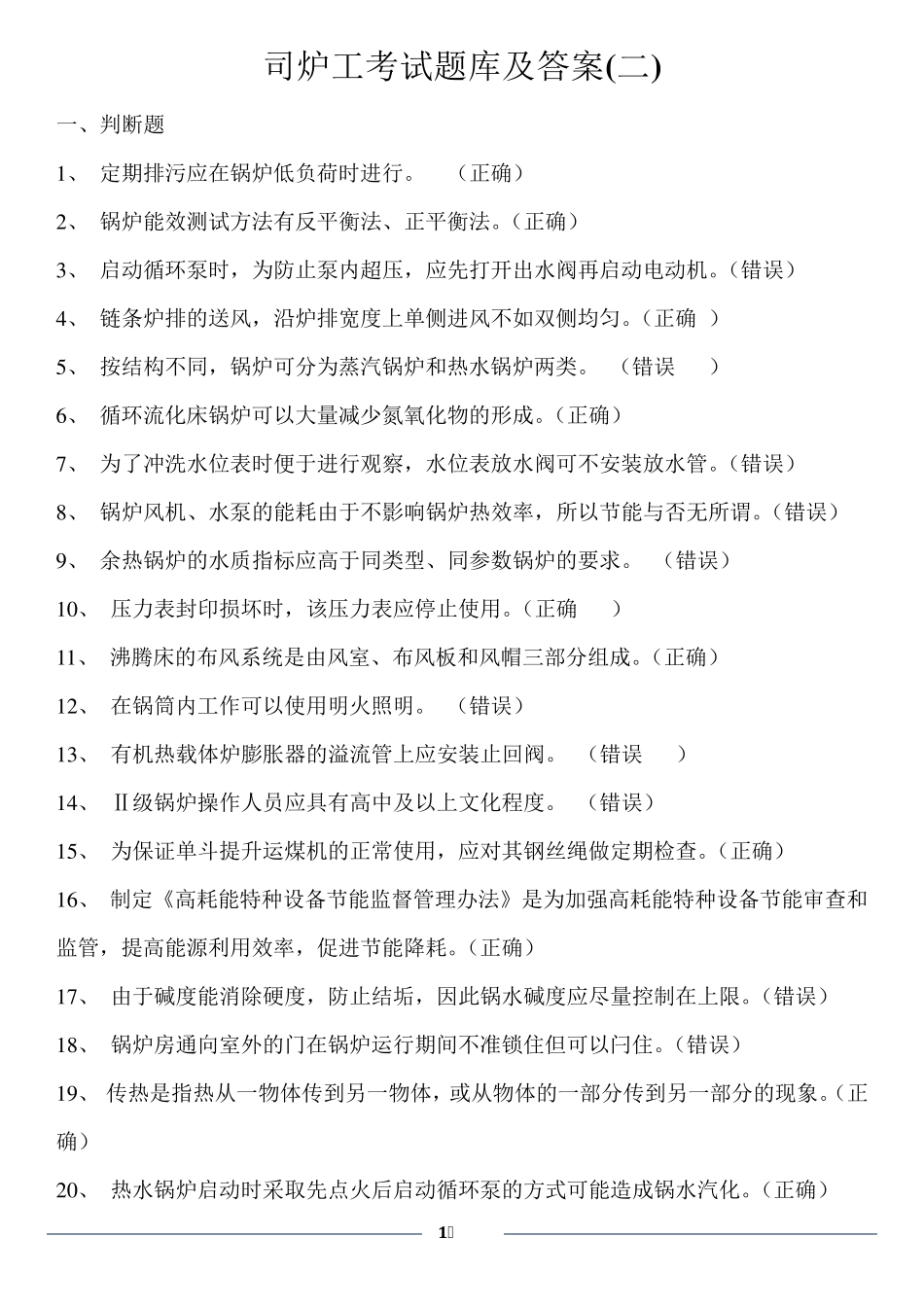 司炉工考试题库及答案_第1页