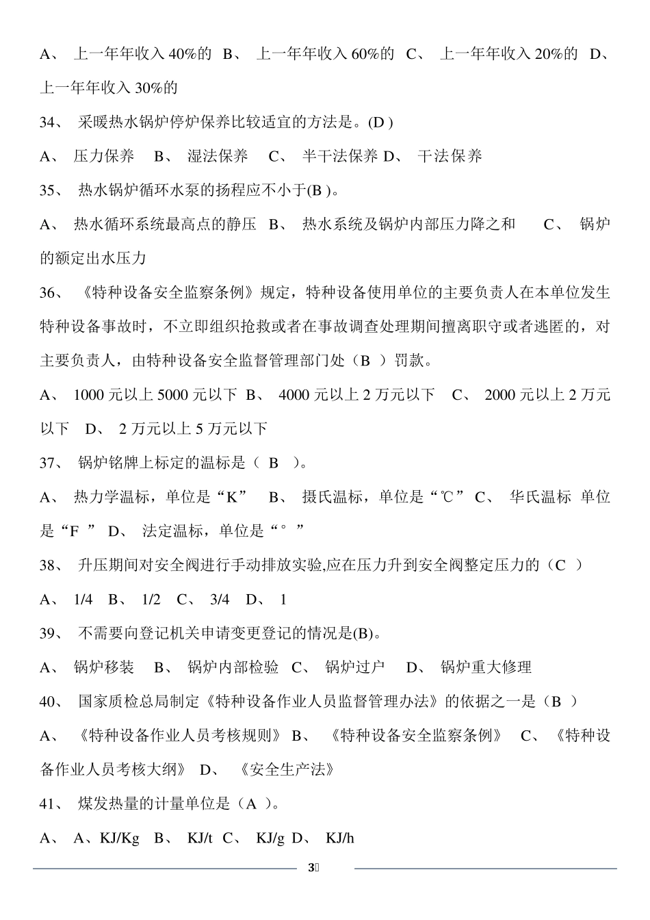 司炉工考试题库及答案_第3页