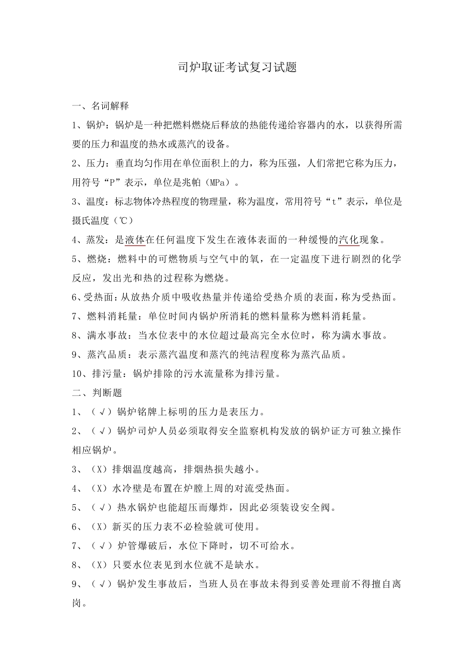 司炉证考试题_第1页