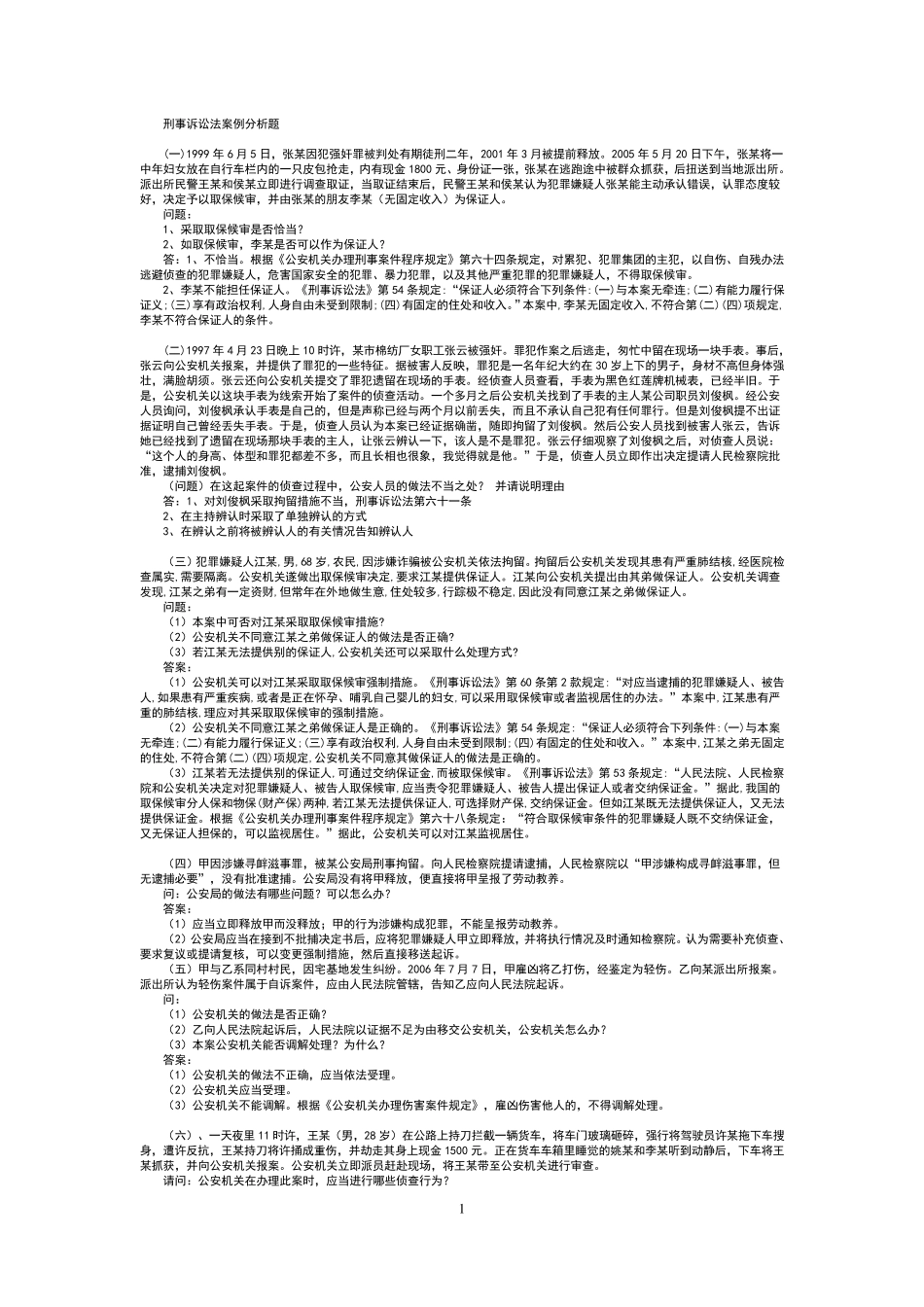 司考刑事诉讼法案例分析题_第1页