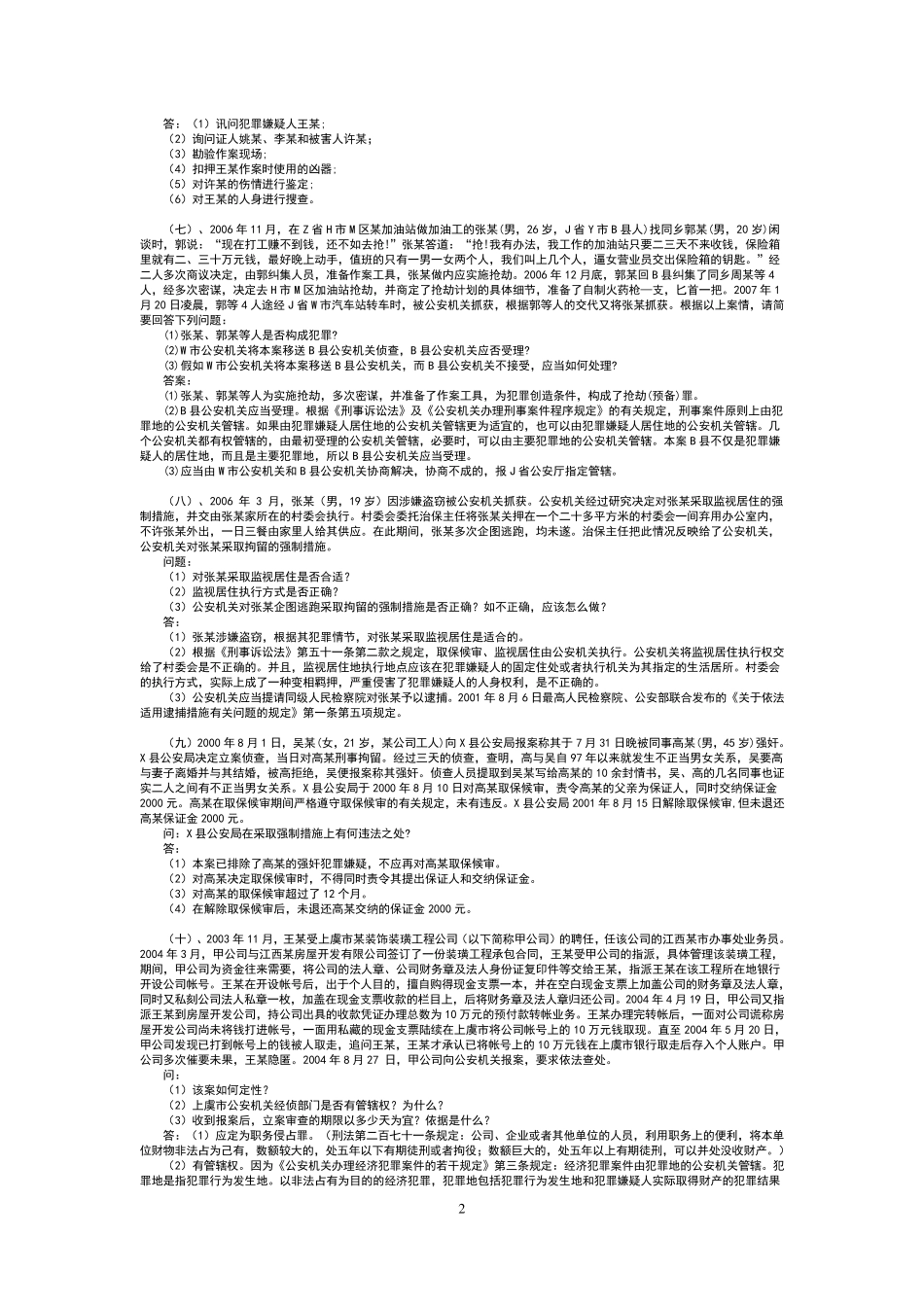 司考刑事诉讼法案例分析题_第2页