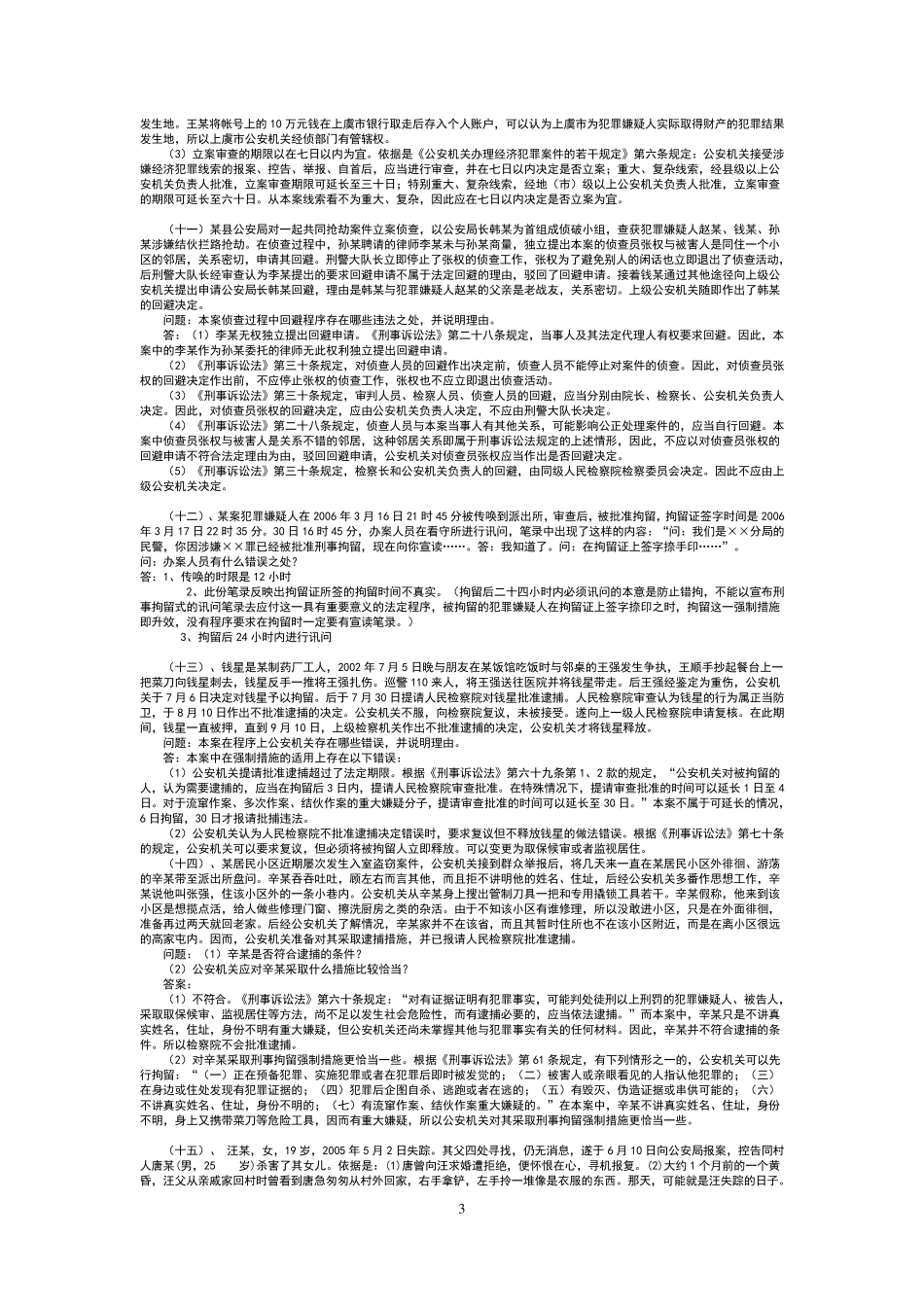 司考刑事诉讼法案例分析题_第3页