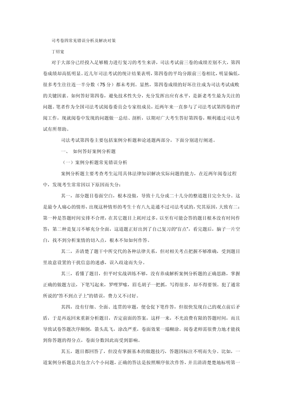 司考卷四常见错误分析及解决对策_丁绍宽_第1页