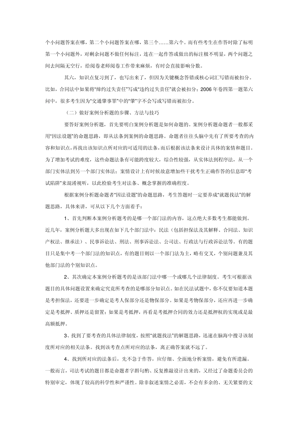 司考卷四常见错误分析及解决对策_丁绍宽_第2页