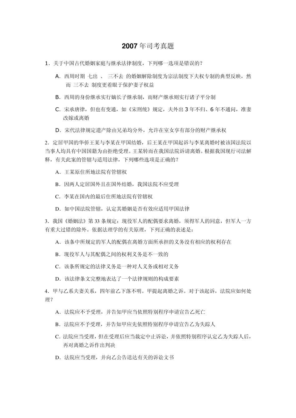 司考真题婚姻家庭法_第1页