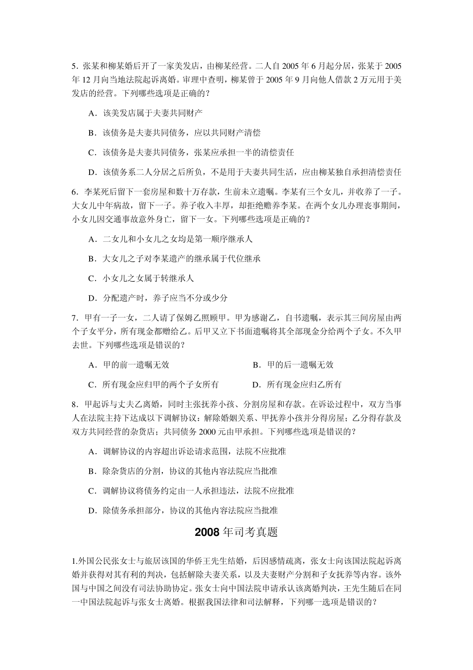 司考真题婚姻家庭法_第2页