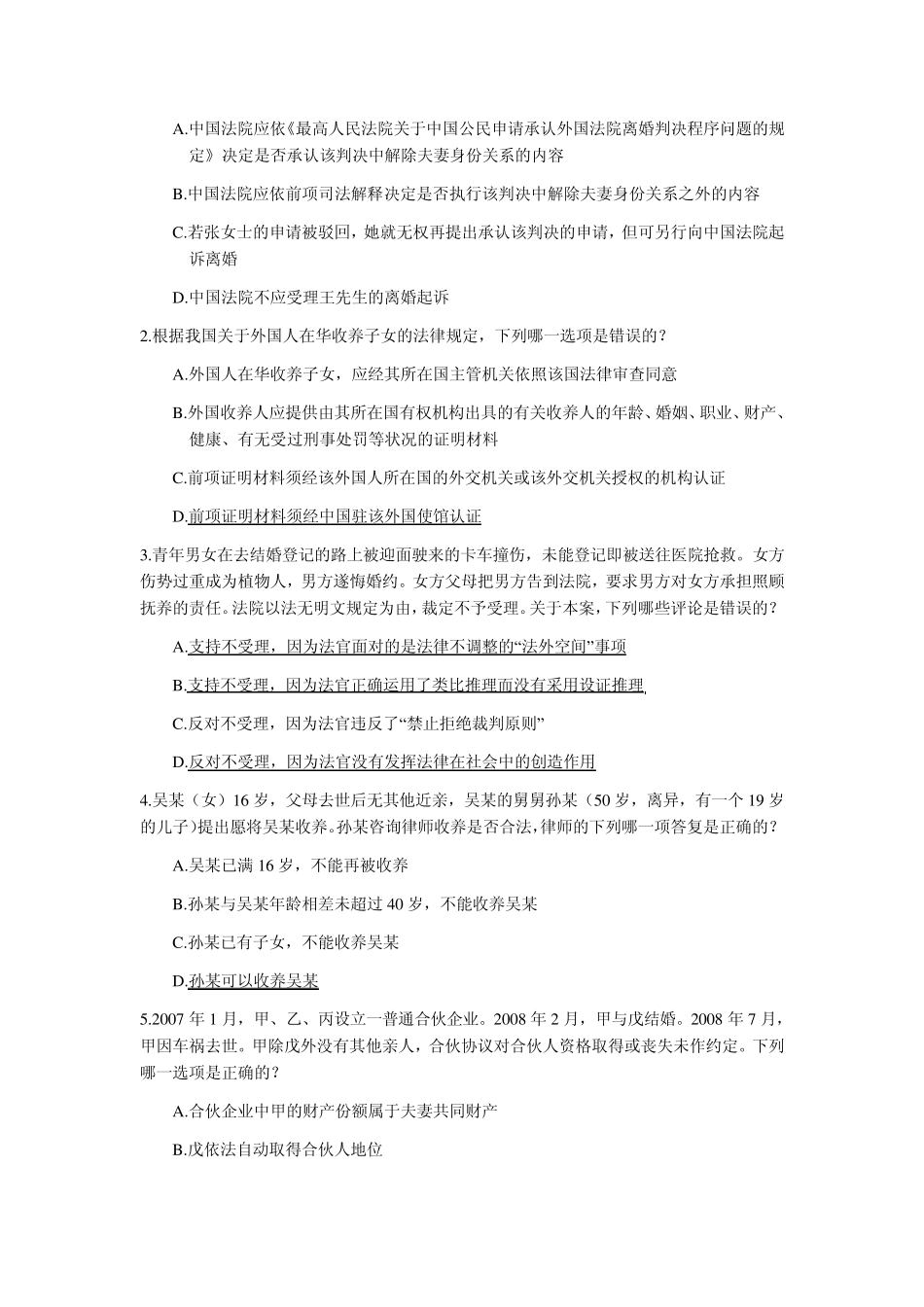 司考真题婚姻家庭法_第3页