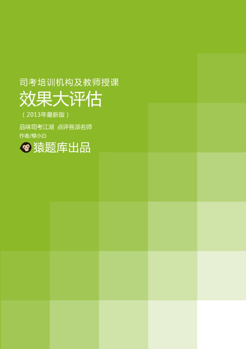 司考培训机构及教师授课效果大评估_第1页