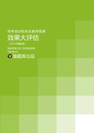 司考培训机构及教师授课效果大评估