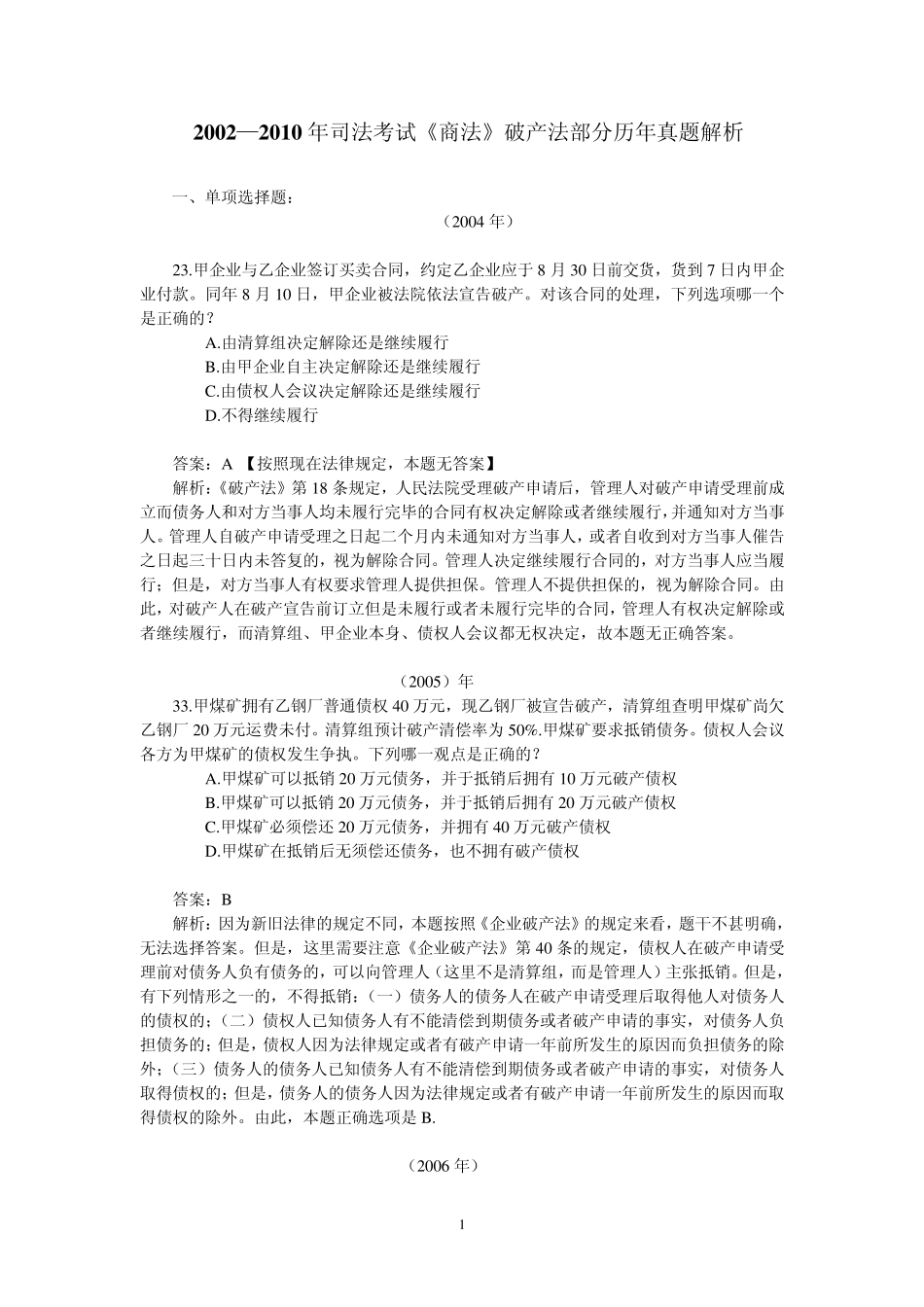 司考真题破产法部分_第1页