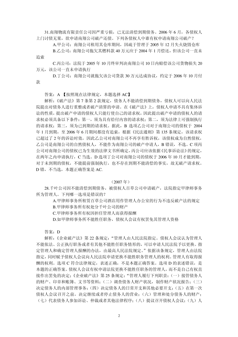 司考真题破产法部分_第2页