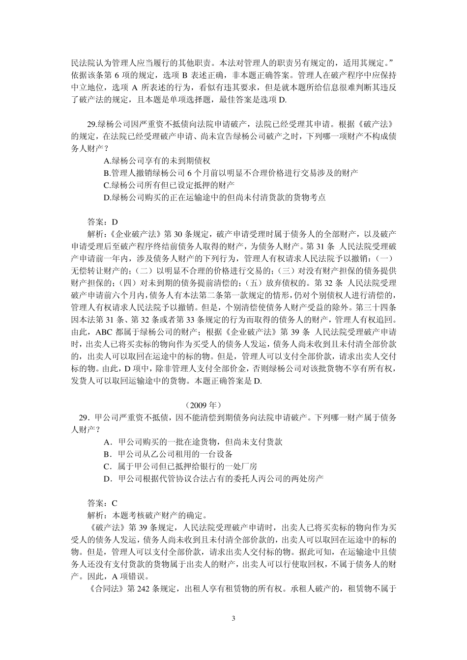 司考真题破产法部分_第3页