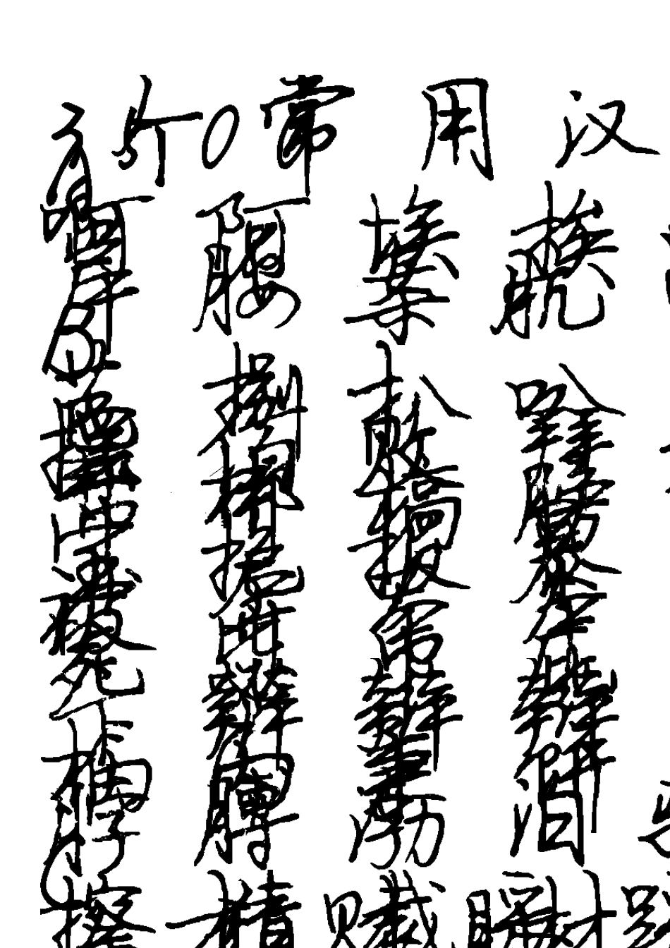 司马彦简体行楷3500个常用汉字直接打印版_第1页