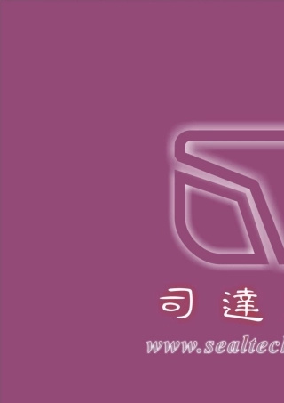 司达行密封Catalog20051