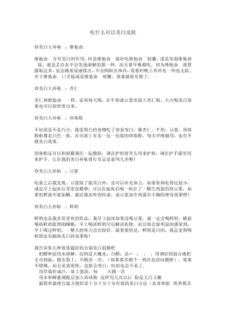 吃什么可以美白皮肤