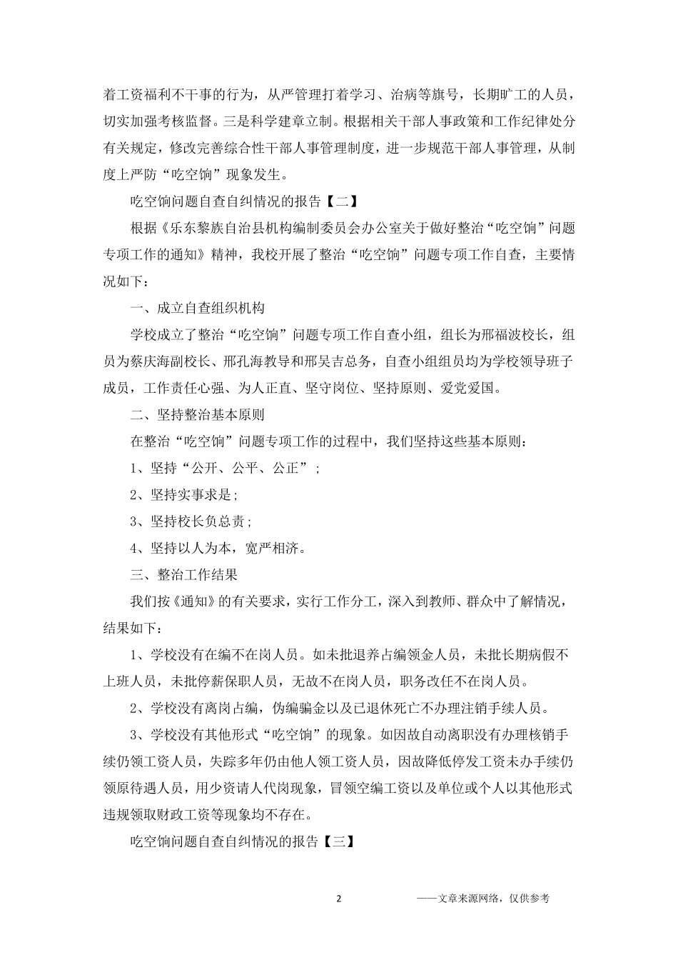 吃空饷问题自查自纠情况报告5篇_第2页