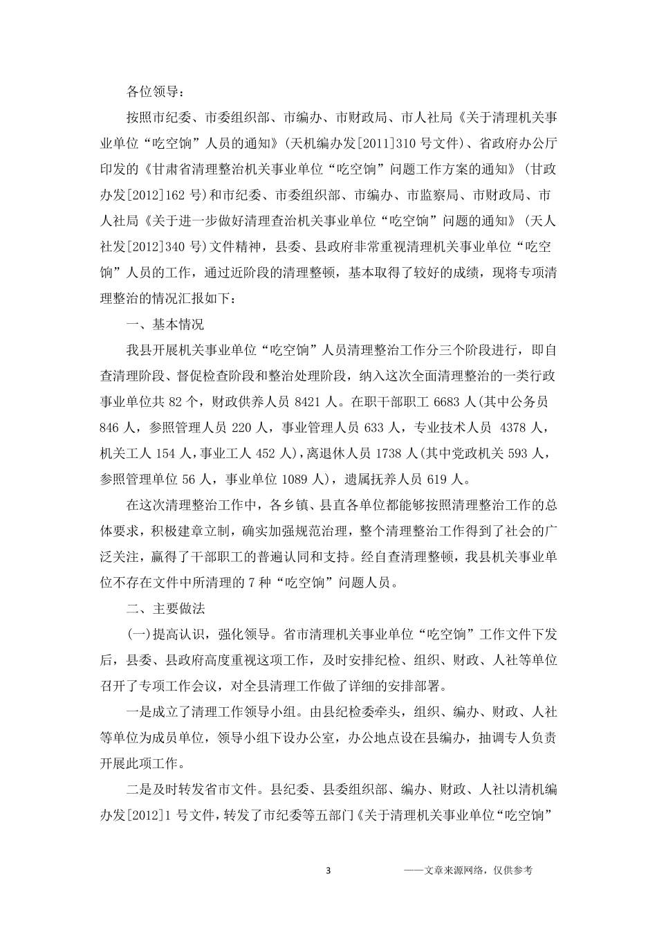 吃空饷问题自查自纠情况报告5篇_第3页