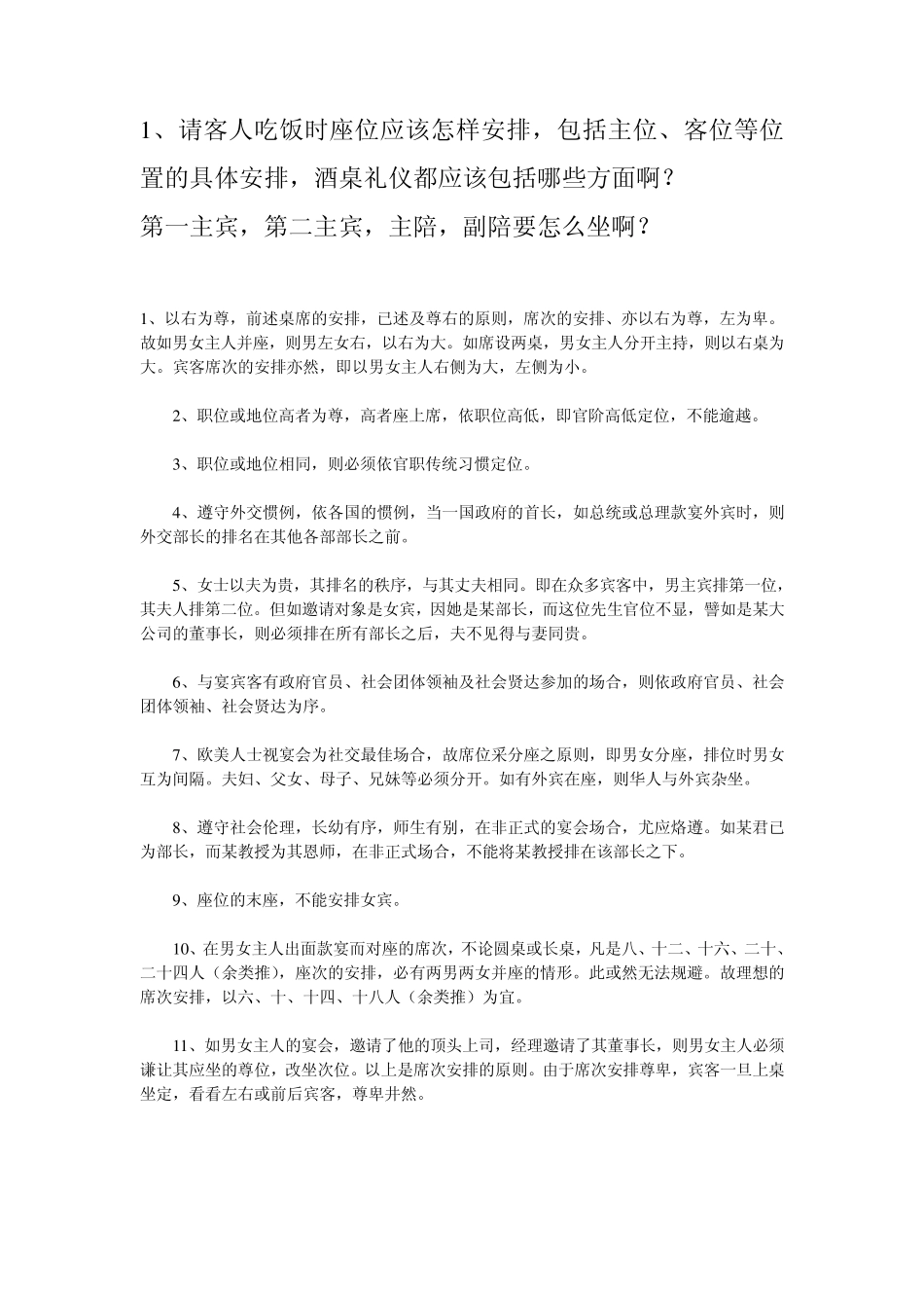 吃饭、会议的座次安排情况_第1页