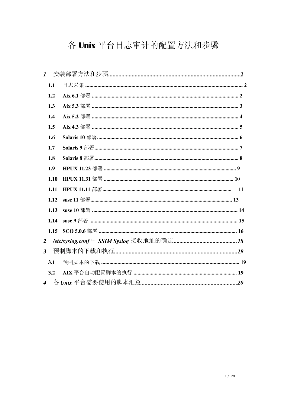 各Unix平台日志审计的配置方法和步骤_第1页
